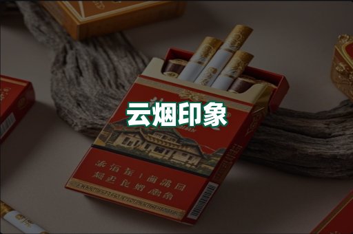 云烟
